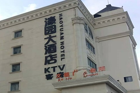 嘉兴濠园会KTV消费价格